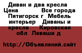 Диван и два кресла › Цена ­ 3 500 - Все города, Пятигорск г. Мебель, интерьер » Диваны и кресла   . Кировская обл.,Леваши д.